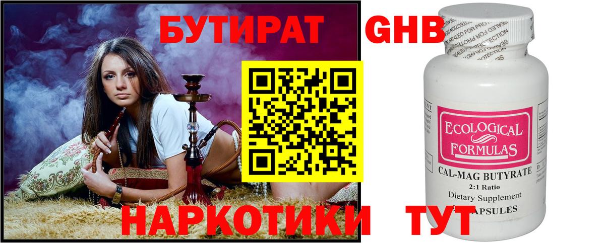 БУТИРАТ 99% Троицк