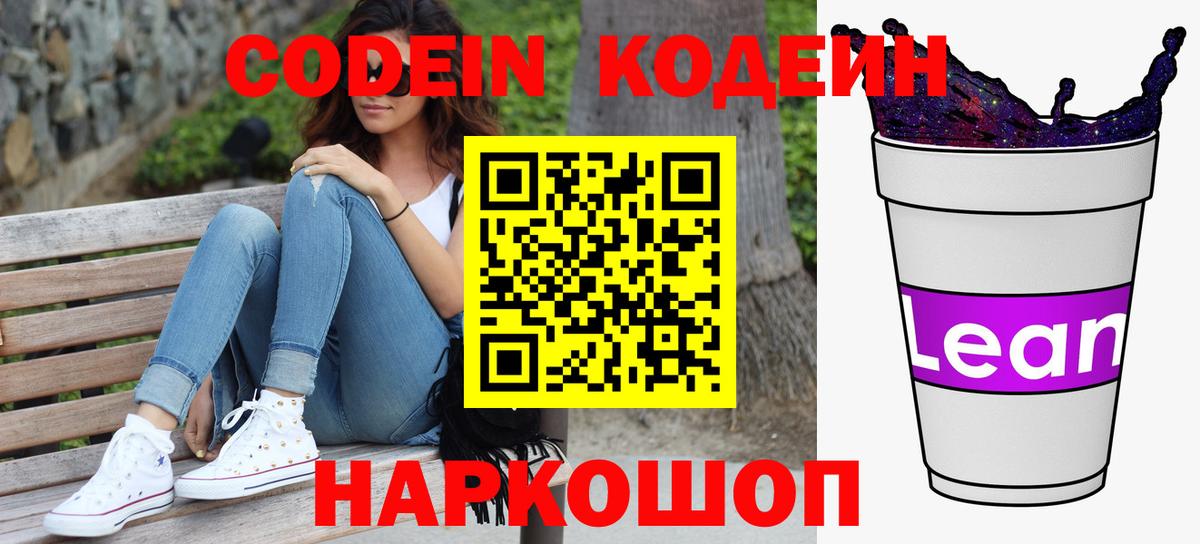 Кодеин Purple Drank  Кодеиновый сироп Lean Purple Drank  Вход с VPN  Троицк 